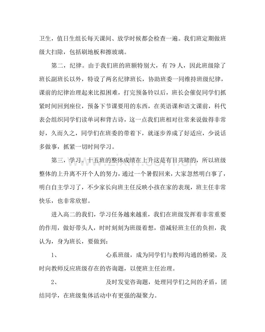 政教处范文高二班长工作经验交流会发言稿.doc_第2页