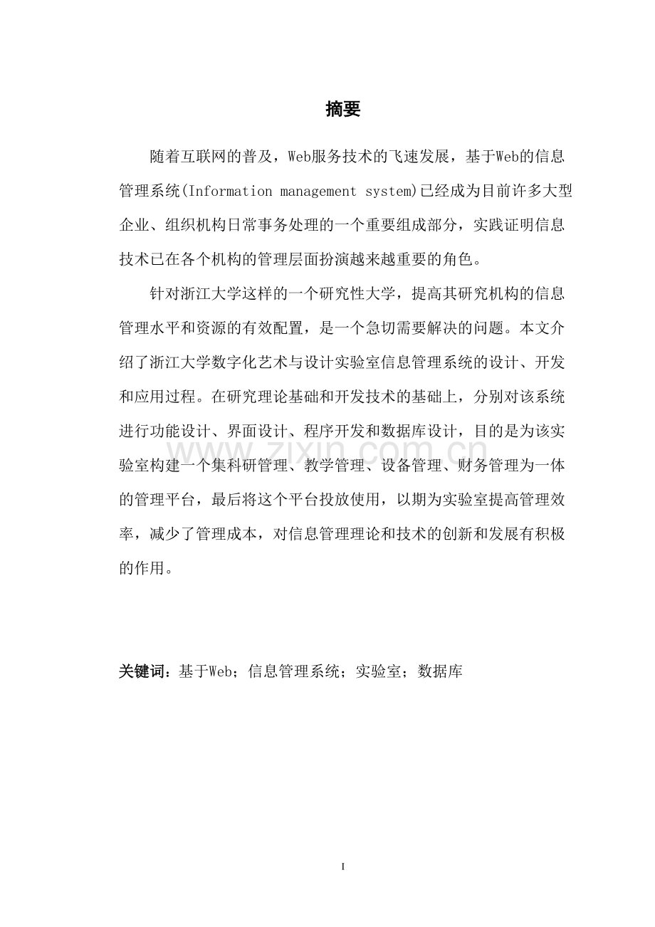 基于Web的实验室信息管理系统.doc_第1页