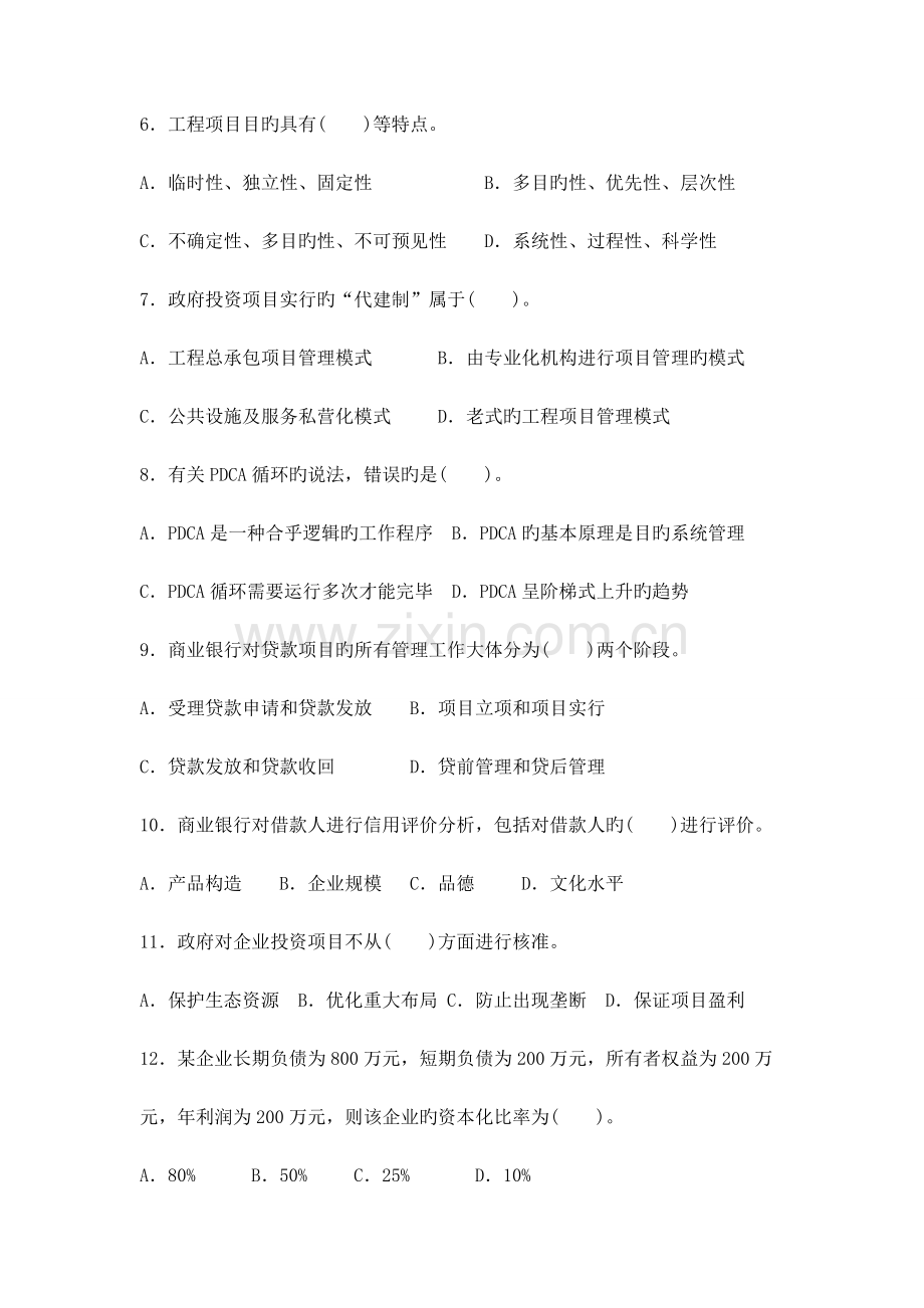 2023年整理年咨询师工程项目管理真题及答案.doc_第2页