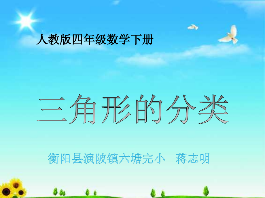 新人教版四年级数学下册《三角形的分类》课.ppt_第1页