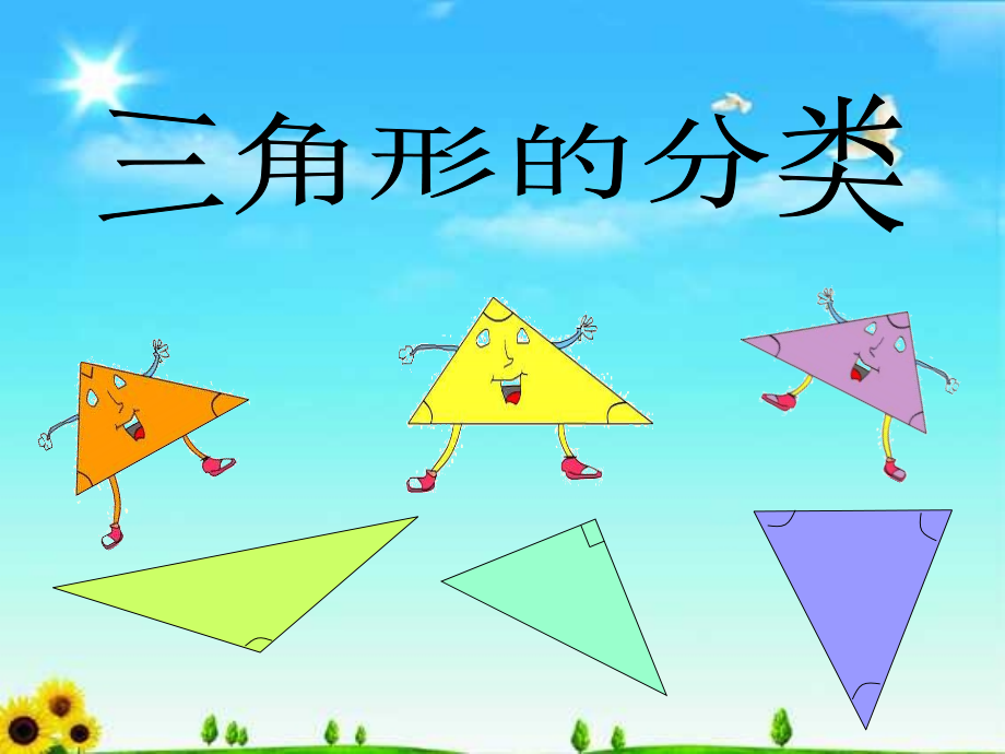 新人教版四年级数学下册《三角形的分类》课.ppt_第2页