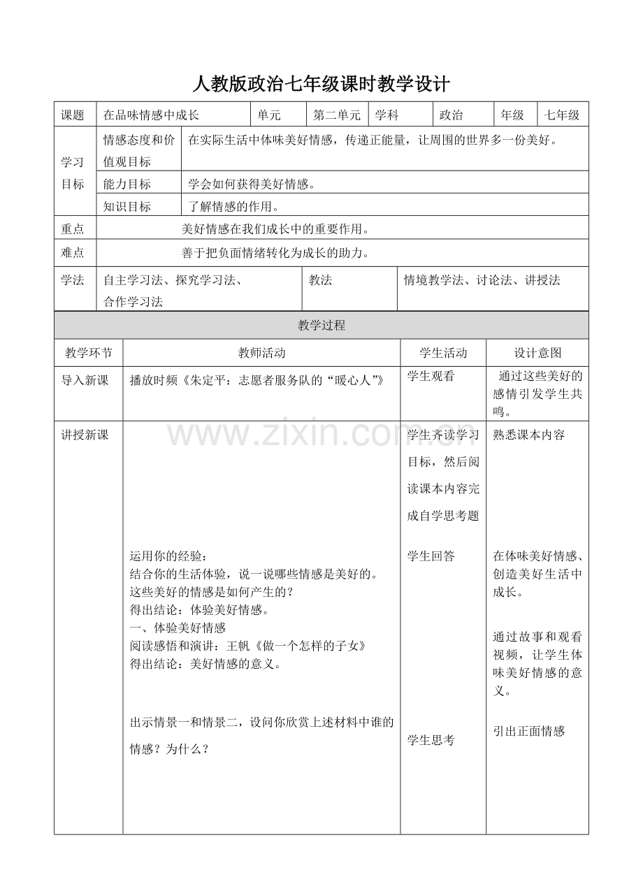 人教版《道德与法治》七年级下册-52在品味情感中成长教学设计.doc_第1页