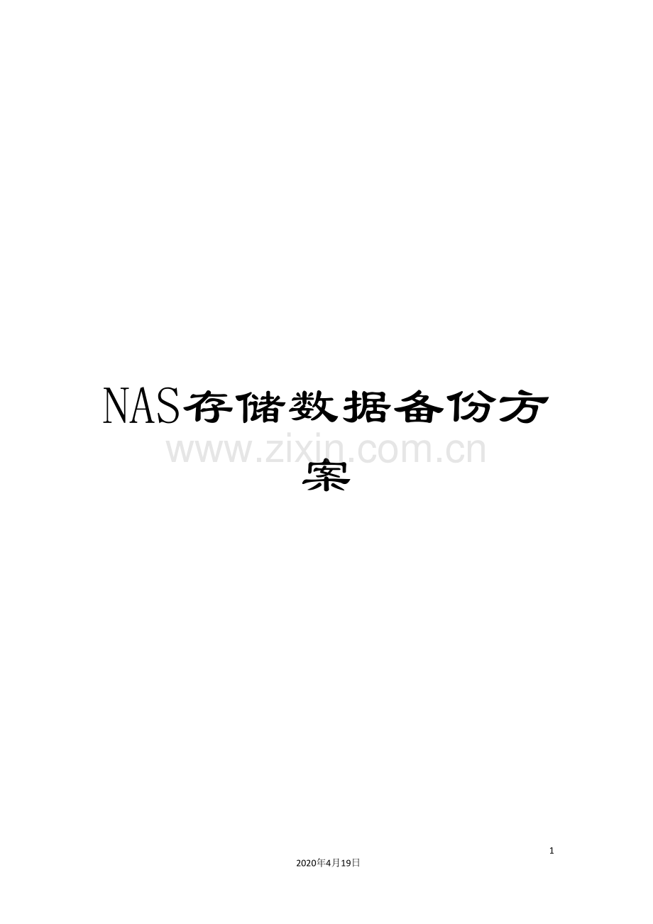 NAS存储数据备份方案.doc_第1页