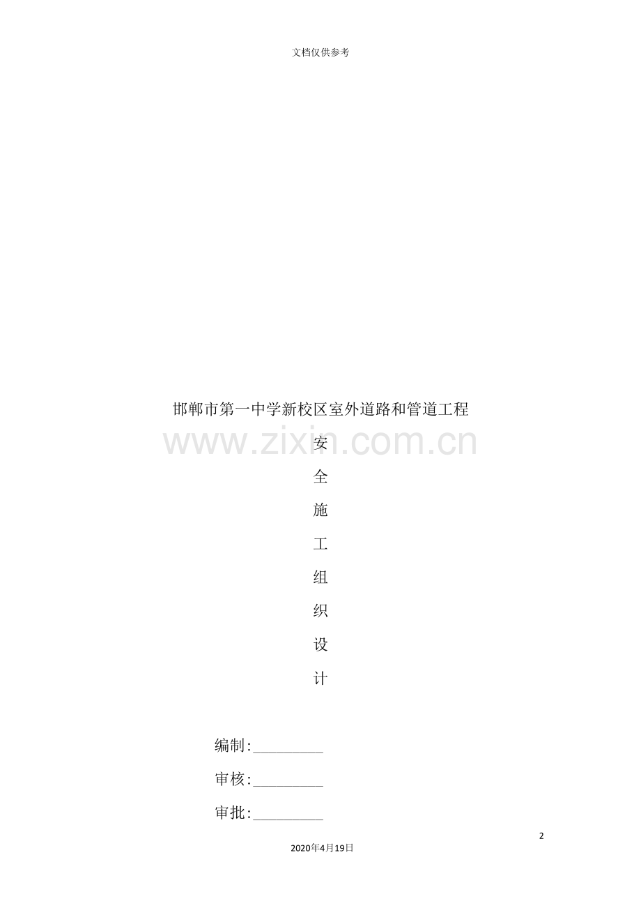 校区室外道路和管道工程安全施工组织设计.doc_第2页