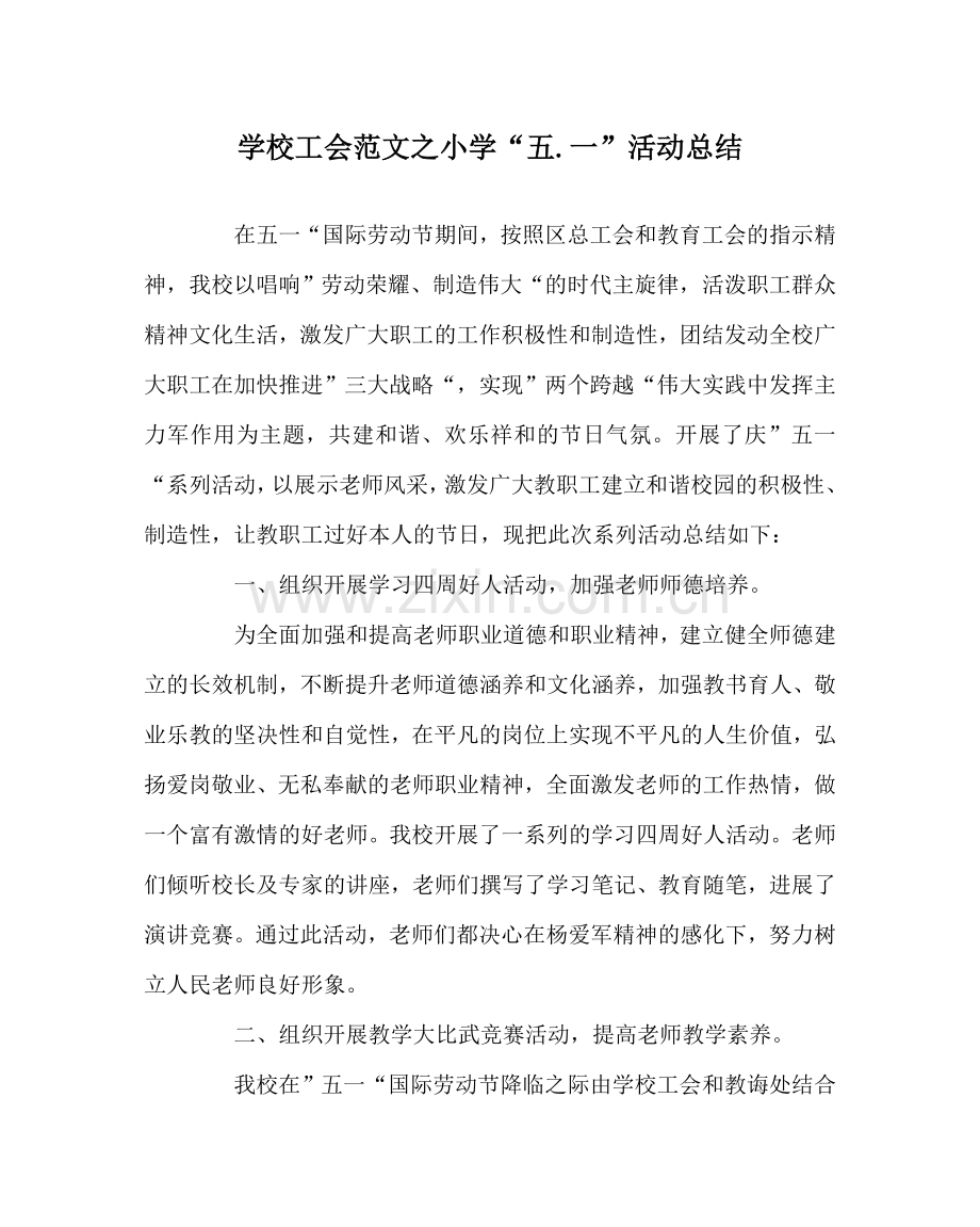 学校工会范文小学“五.一”活动总结.doc_第1页
