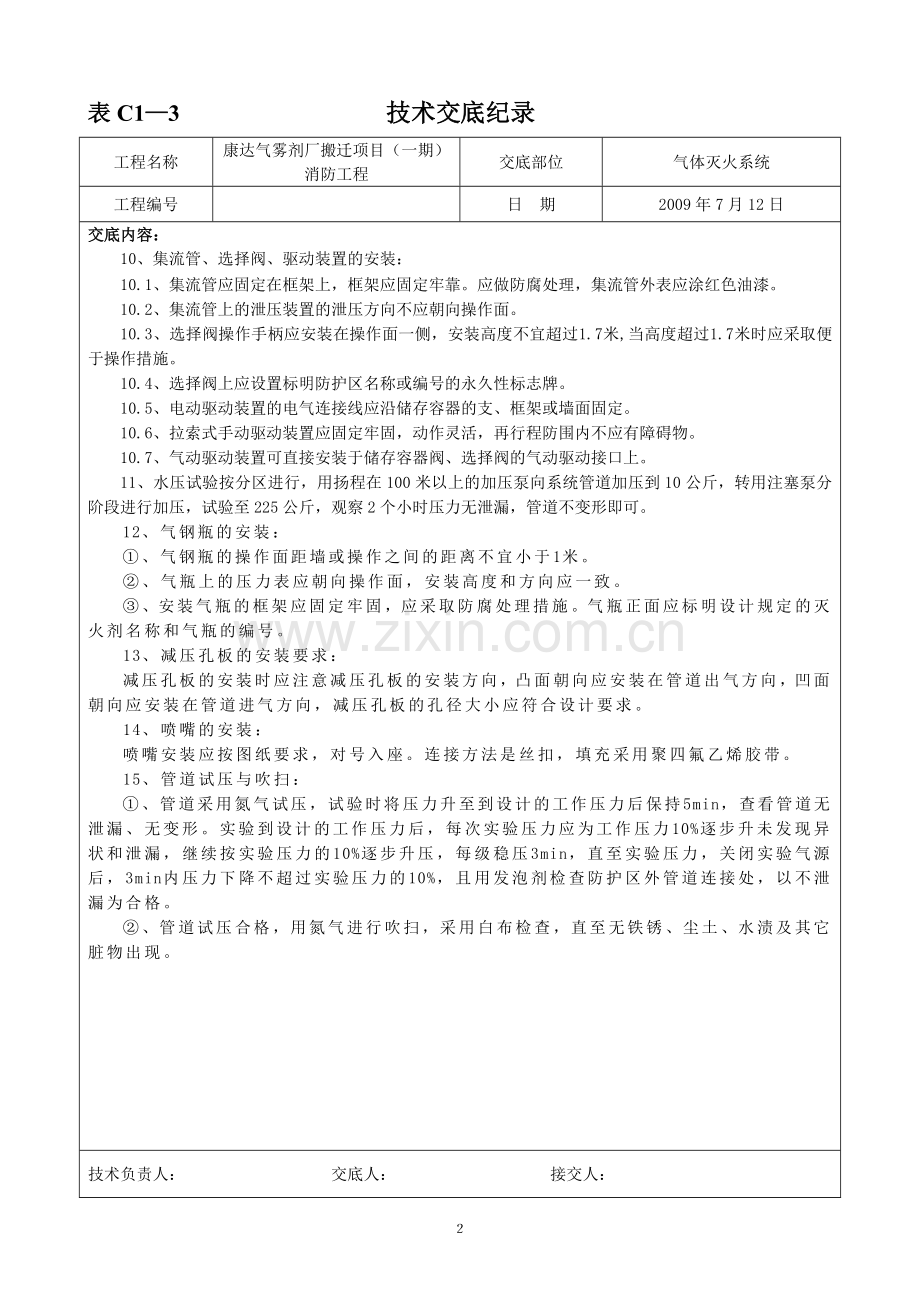 技术交底纪录(气体灭火系统).doc_第2页