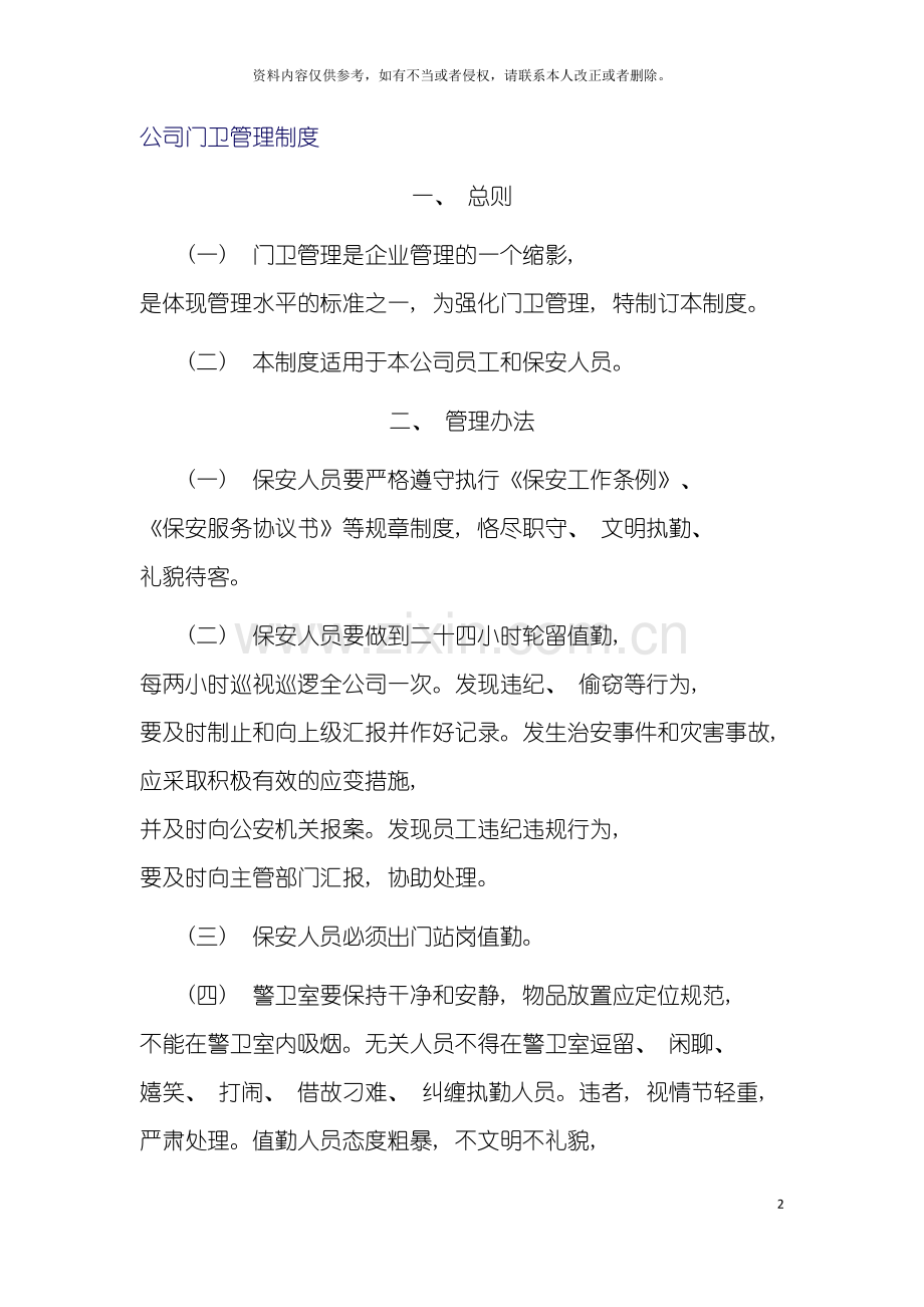 米厂公司门卫管理制度模板.doc_第2页