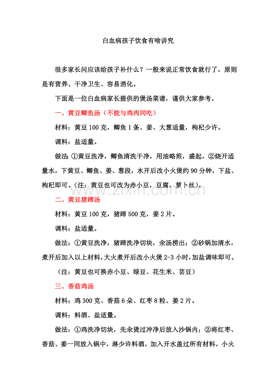 白血病孩子饮食有啥讲究.doc_第1页