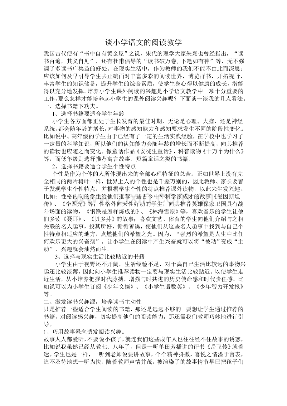 谈小学语文的阅读教学.doc_第1页