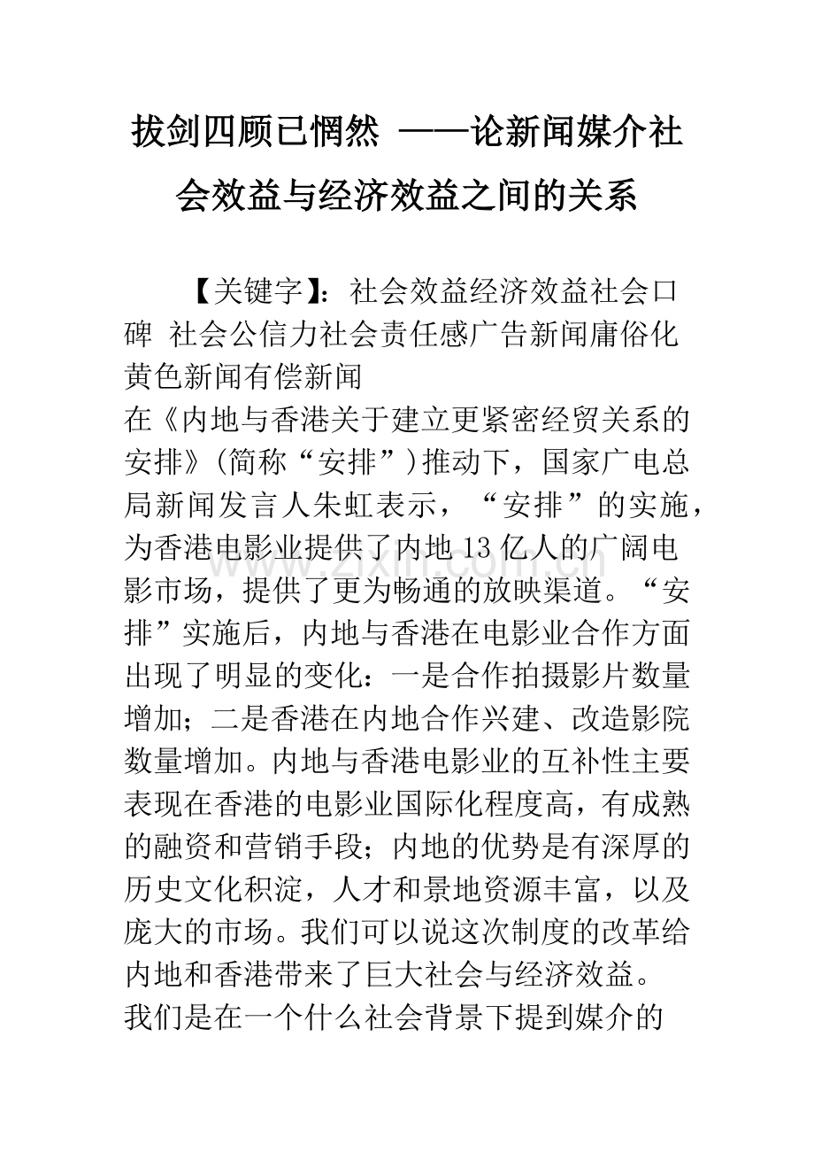 拔剑四顾已惘然-——论新闻媒介社会效益与经济效益之间的关系.docx_第1页