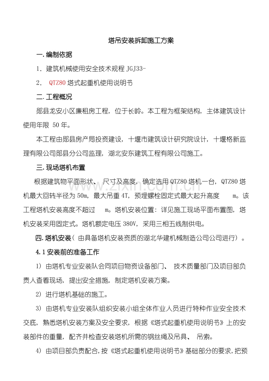 塔吊安装拆卸施工方案模板.doc_第1页