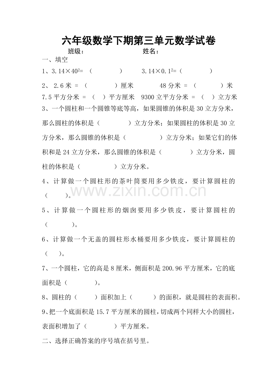 新人教版六年级数学下册第3单元《圆柱与圆锥》试题(4).doc_第1页