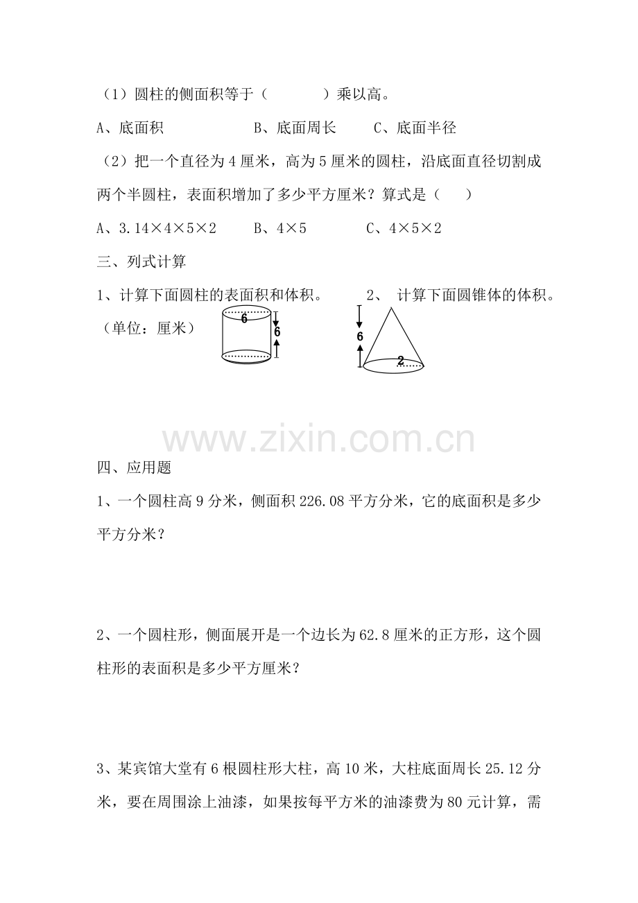 新人教版六年级数学下册第3单元《圆柱与圆锥》试题(4).doc_第2页
