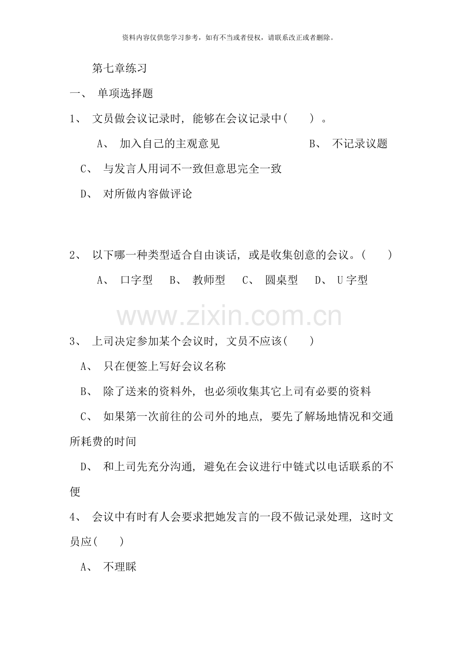 办公室实务第精编版八章练习.doc_第1页