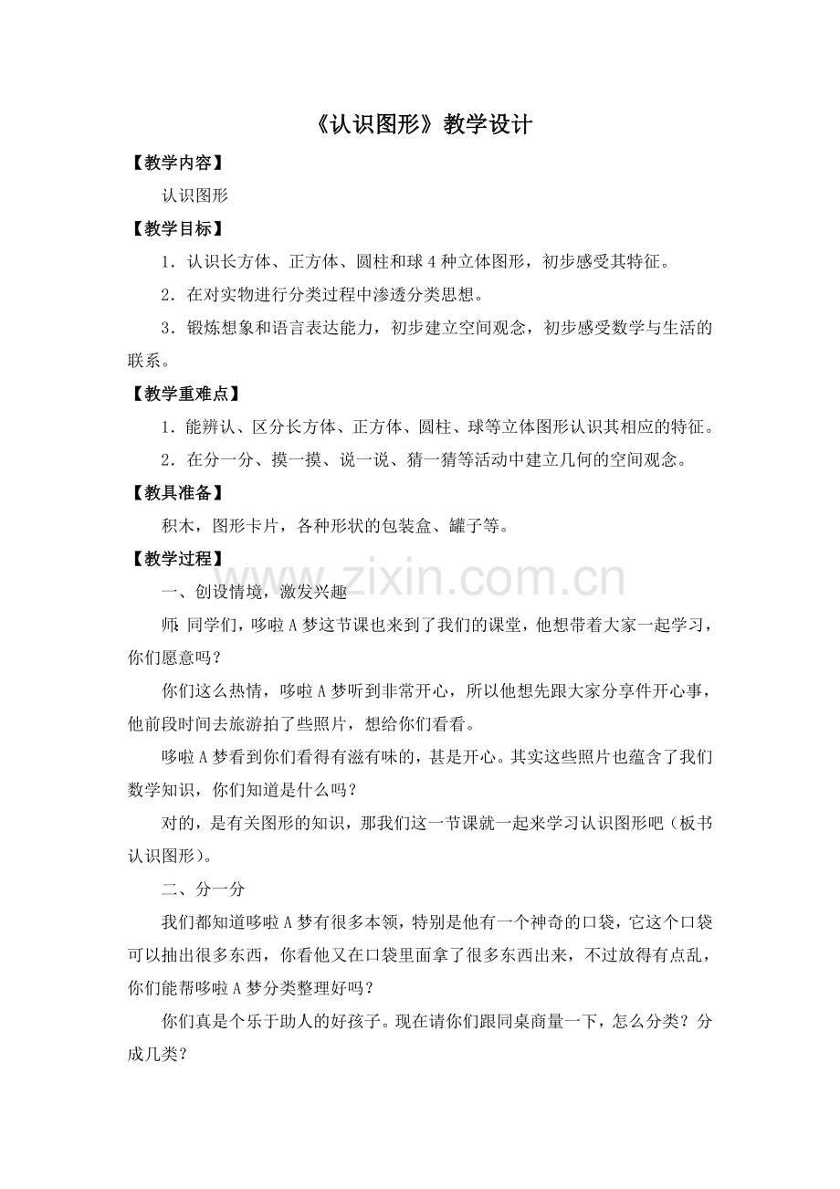 人教版一年级人教版一年级上册数学认识图形教学设计上册数学认识图形教学设计.doc_第1页