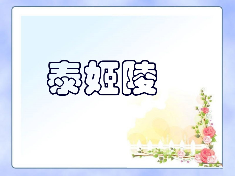 印度泰姬陵.ppt_第1页