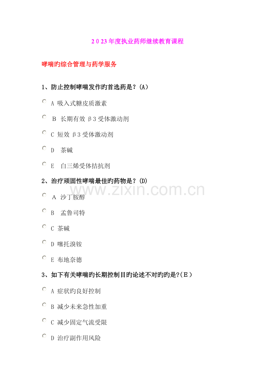 2023年广东省执业药师继续教育课程考试题与答案.doc_第1页