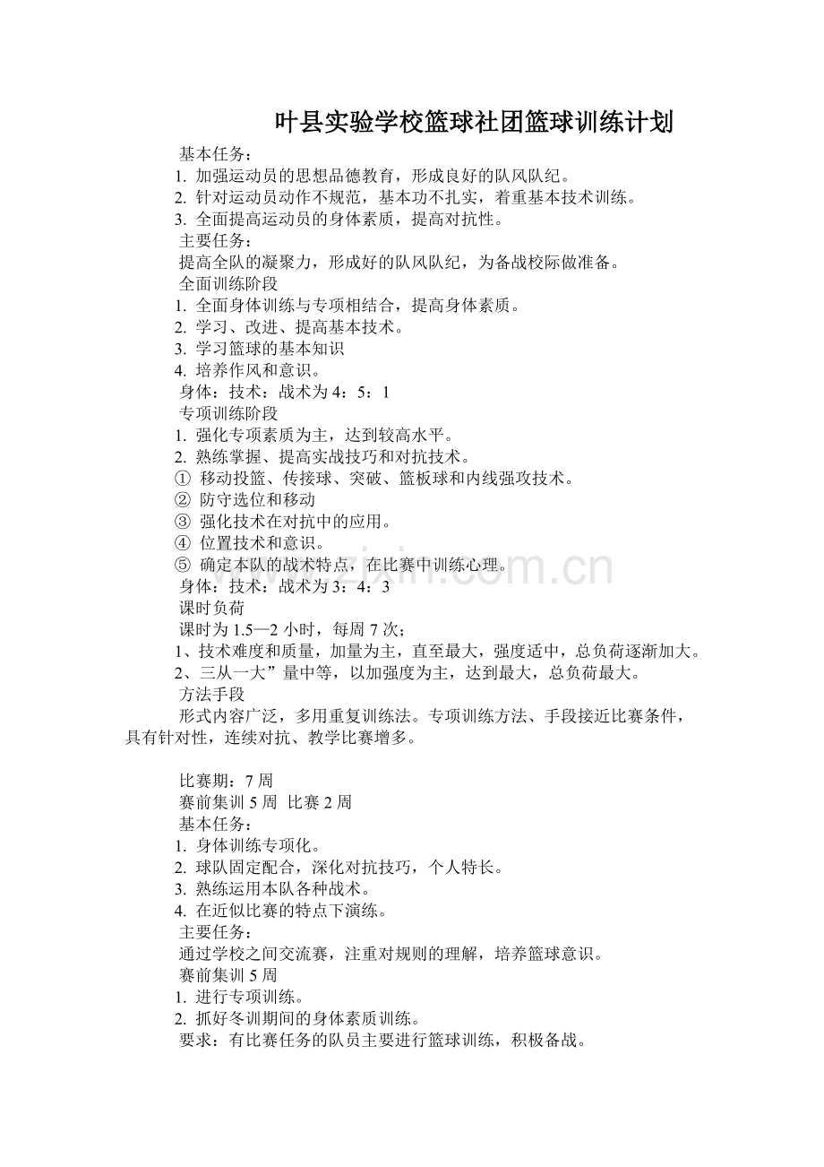 叶县实验学校篮球社团篮球训练计划.doc_第1页