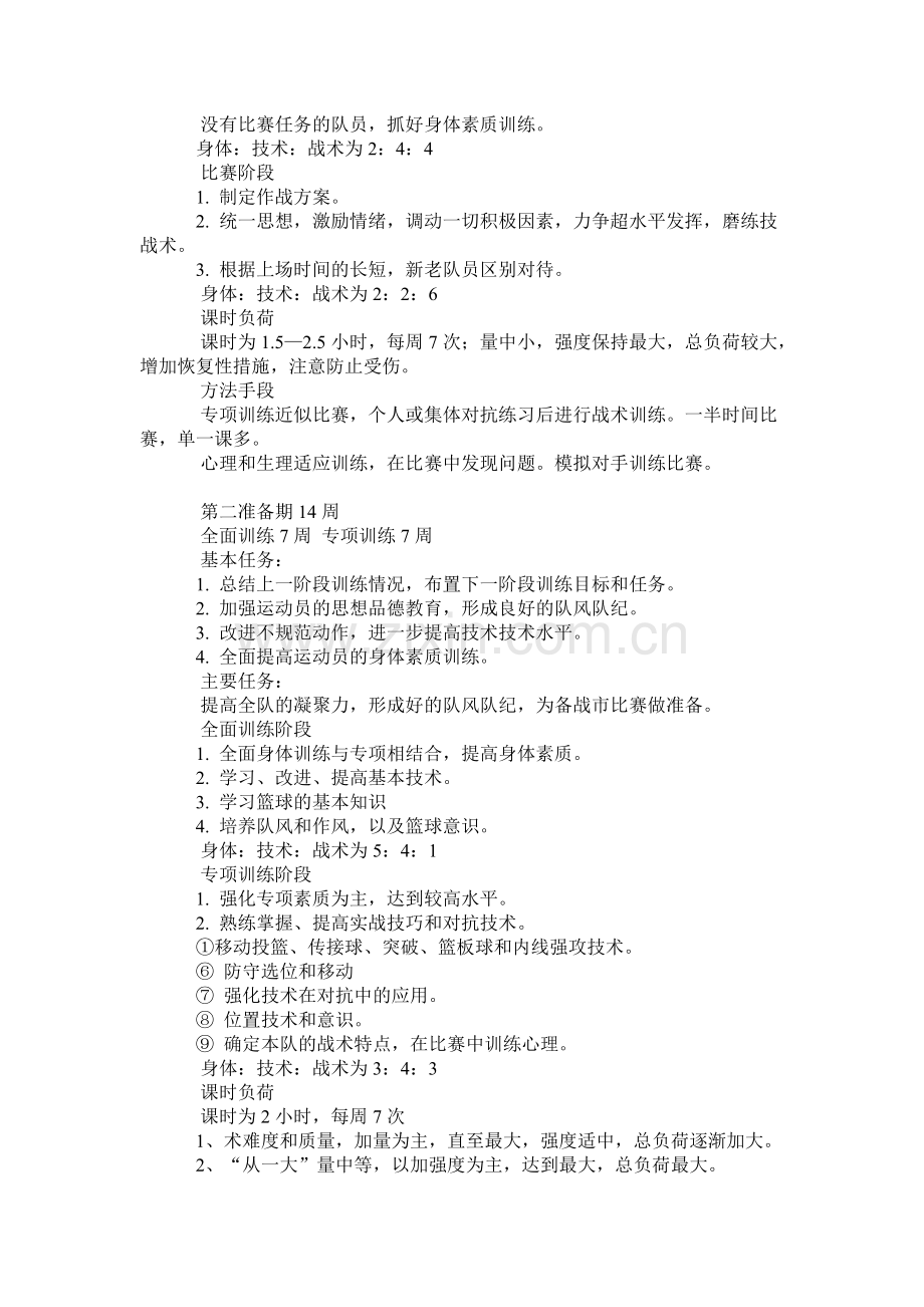 叶县实验学校篮球社团篮球训练计划.doc_第2页