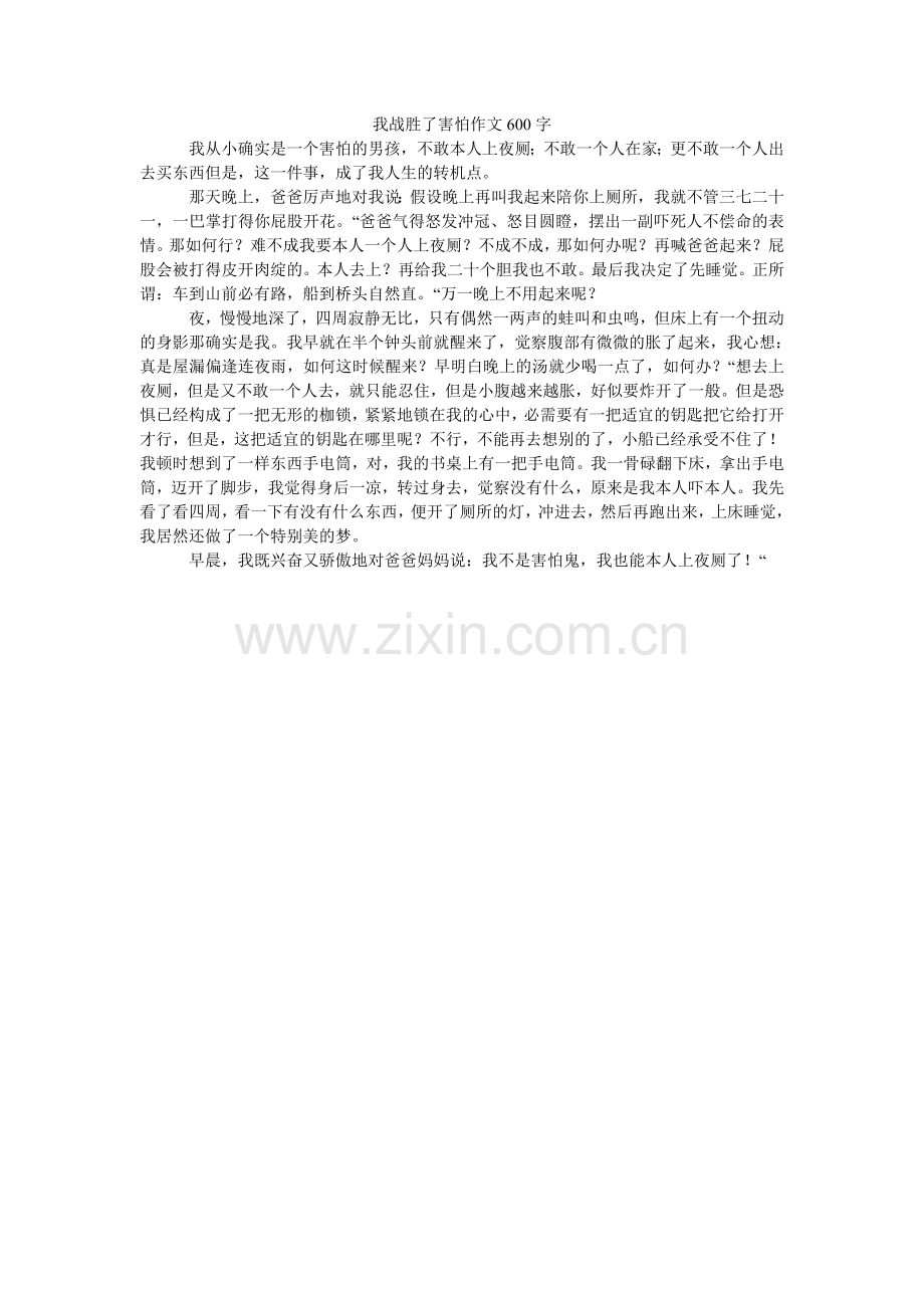 我战胜了胆小作文600字.doc_第1页