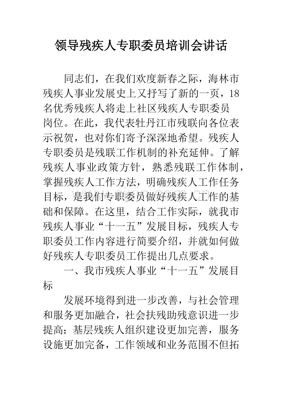 领导残疾人专职委员培训会讲话.docx_第1页