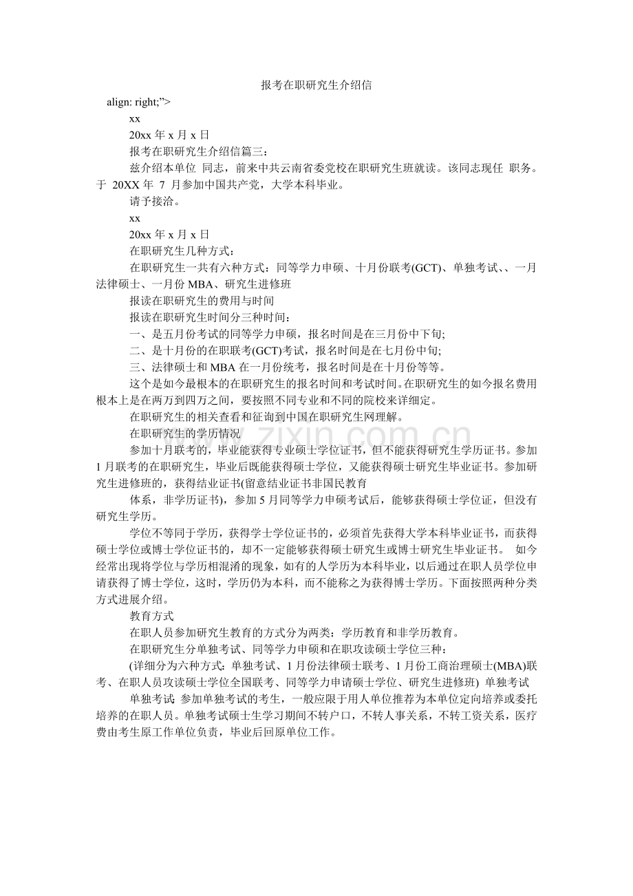 报考在职研究生介绍信.doc_第1页