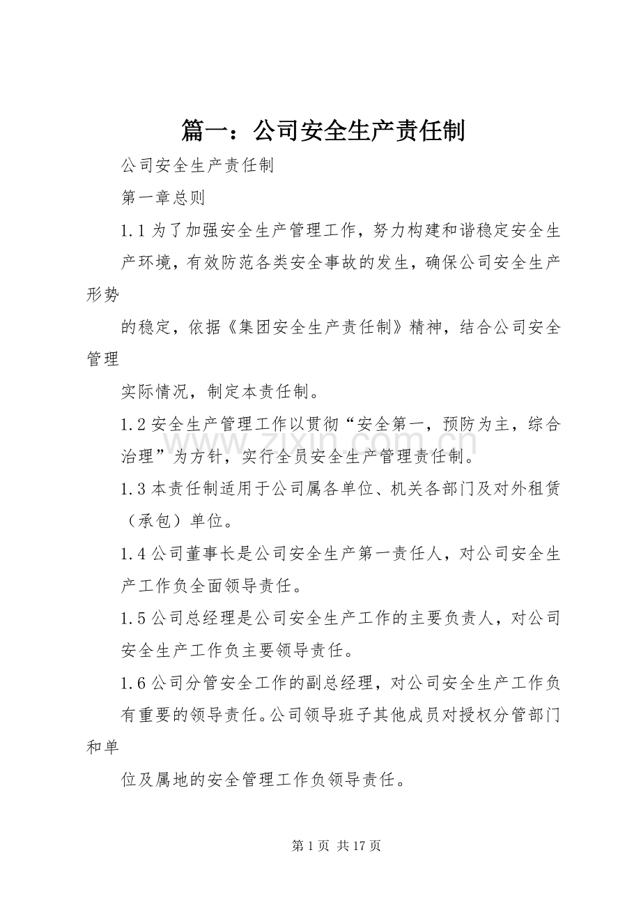 篇一：公司安全生产责任制.docx_第1页