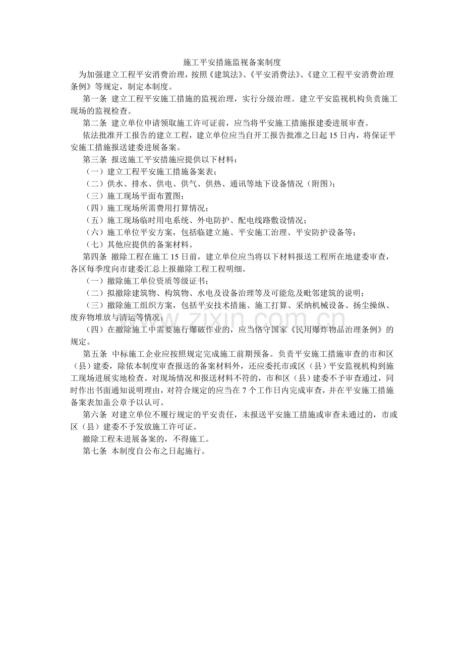 施工安ۥ全措施监督备案制度.doc_第1页