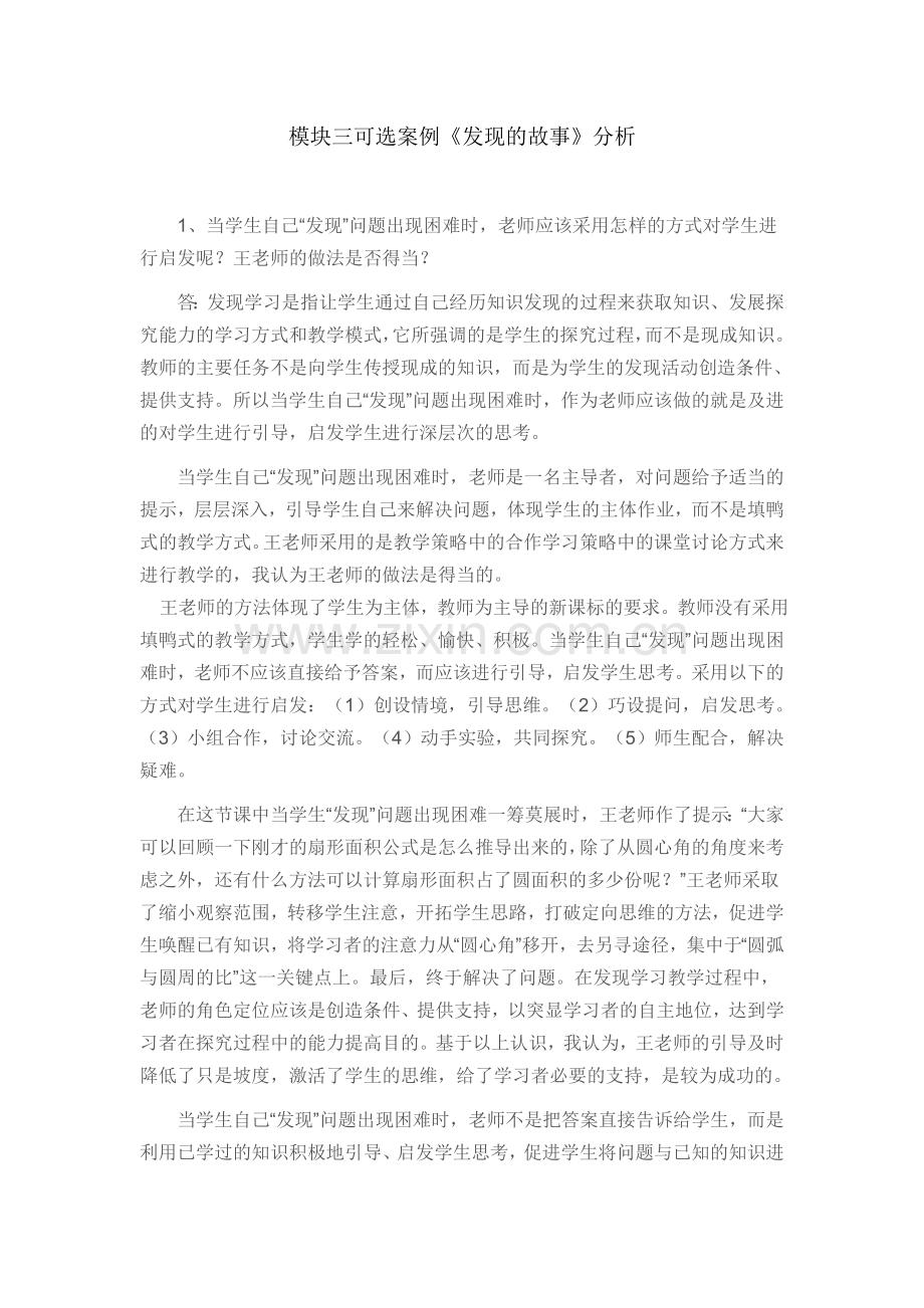 模块三案例A《发现的故事》分析.doc_第1页