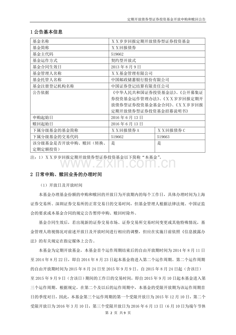 定期开放债券型证券投资基金开放申购和赎回公告.doc_第2页