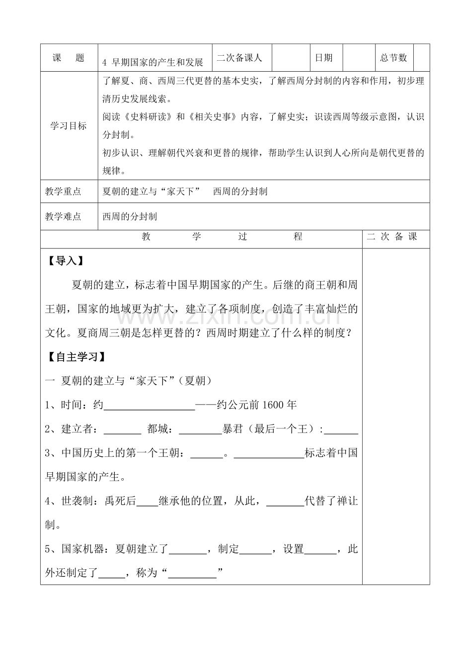 第4课早期国家的产生和发展.doc_第1页