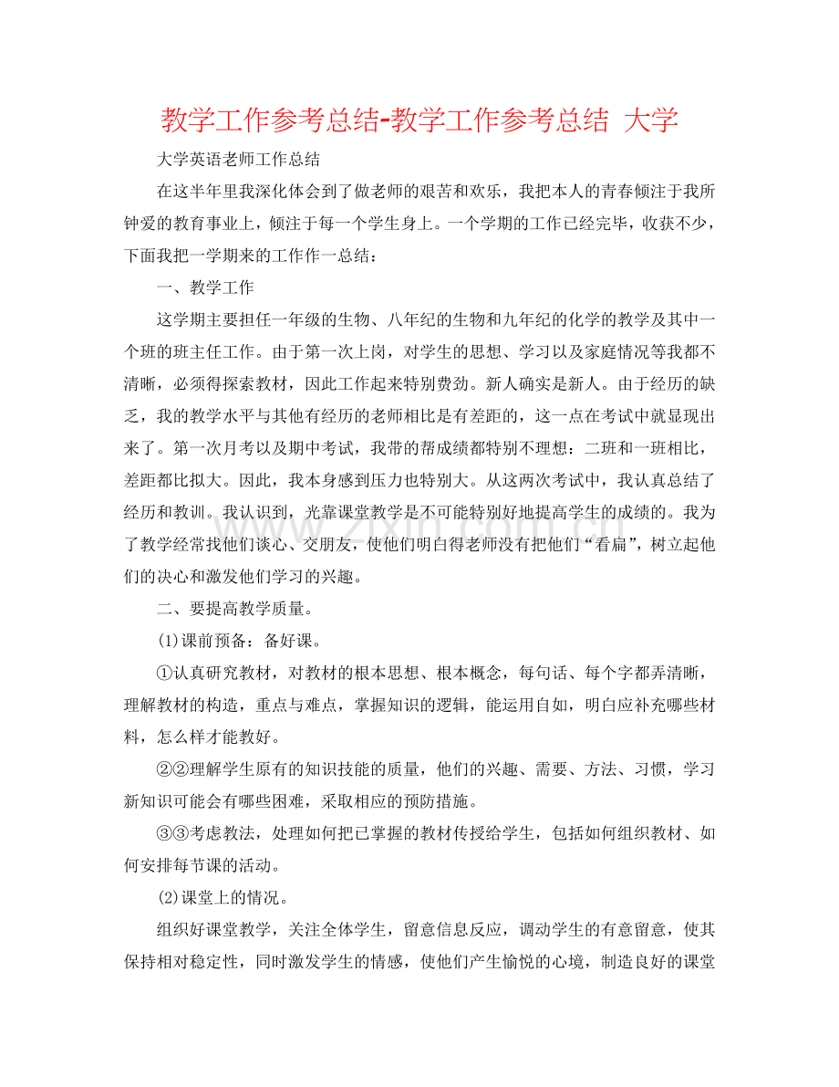 教学工作参考总结-教学工作参考总结 大学.doc_第1页