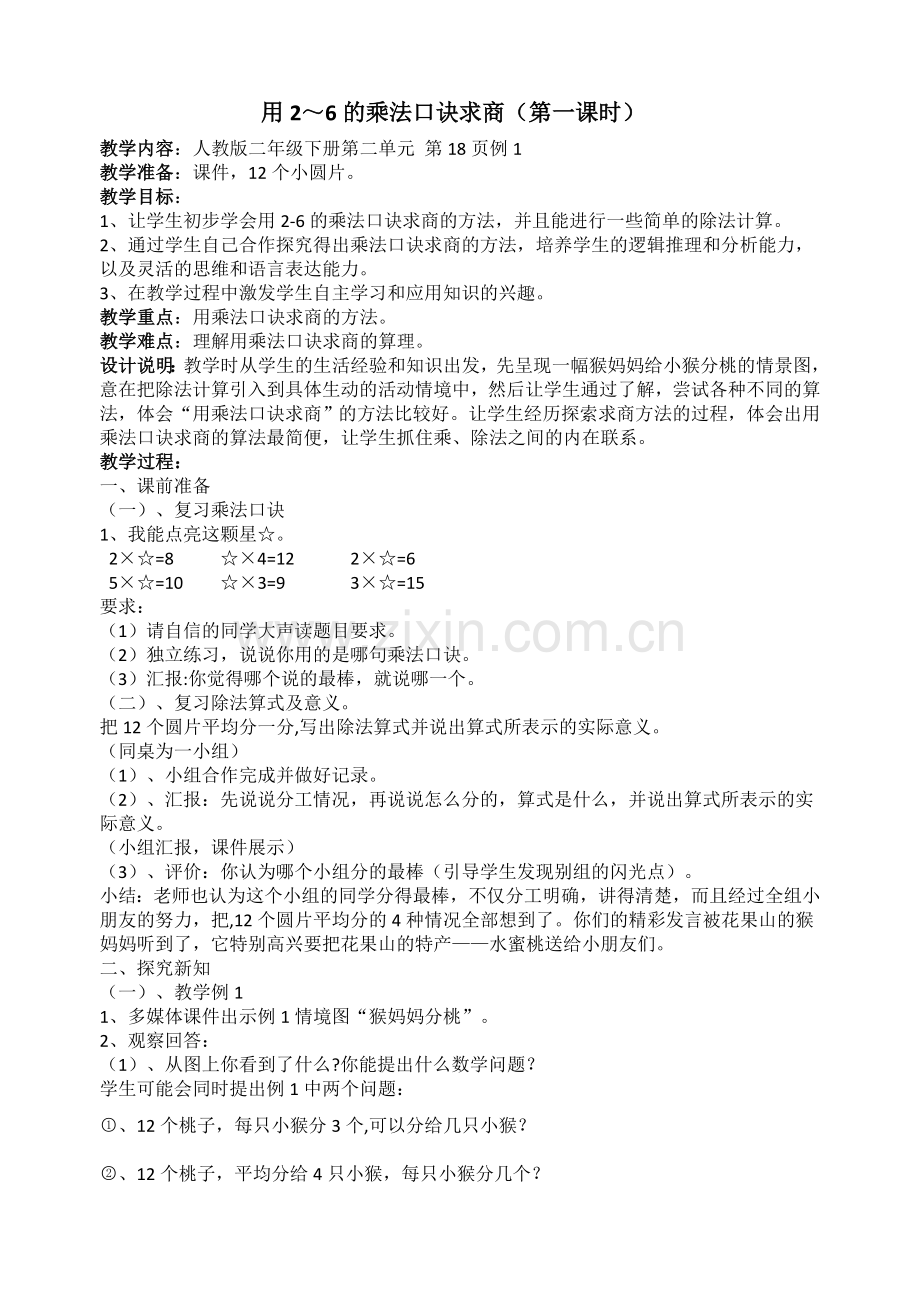 用2-6的乘法口诀求商教案.doc_第1页