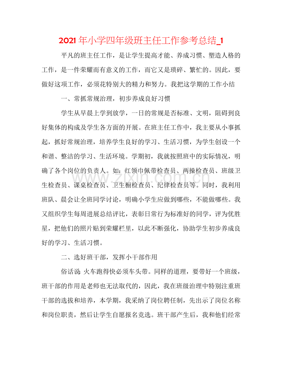 2024年小学四年级班主任工作参考总结_1.doc_第1页
