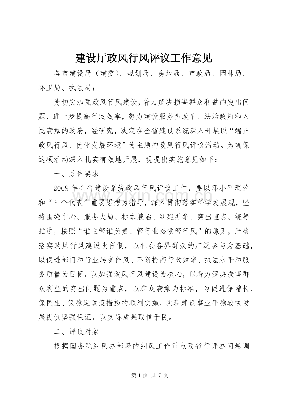 建设厅政风行风评议工作意见.docx_第1页