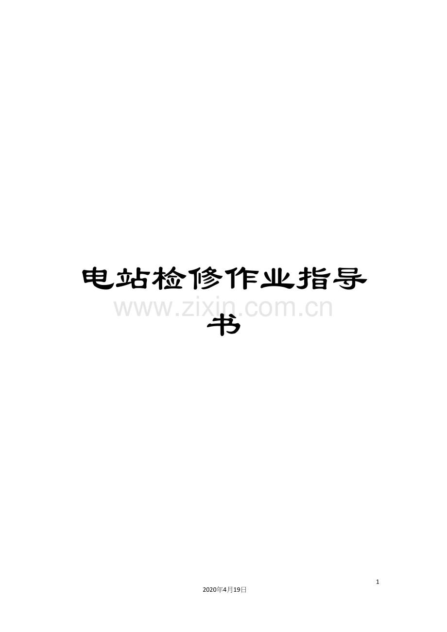 电站检修作业指导书.docx_第1页