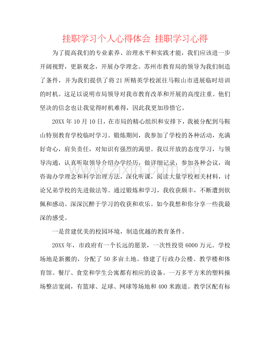挂职学习个人心得体会 挂职学习心得.doc_第1页