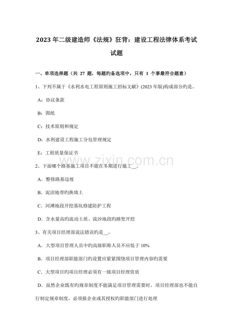 2023年二级建造师法规狂背建设工程法律体系考试试题.doc_第1页