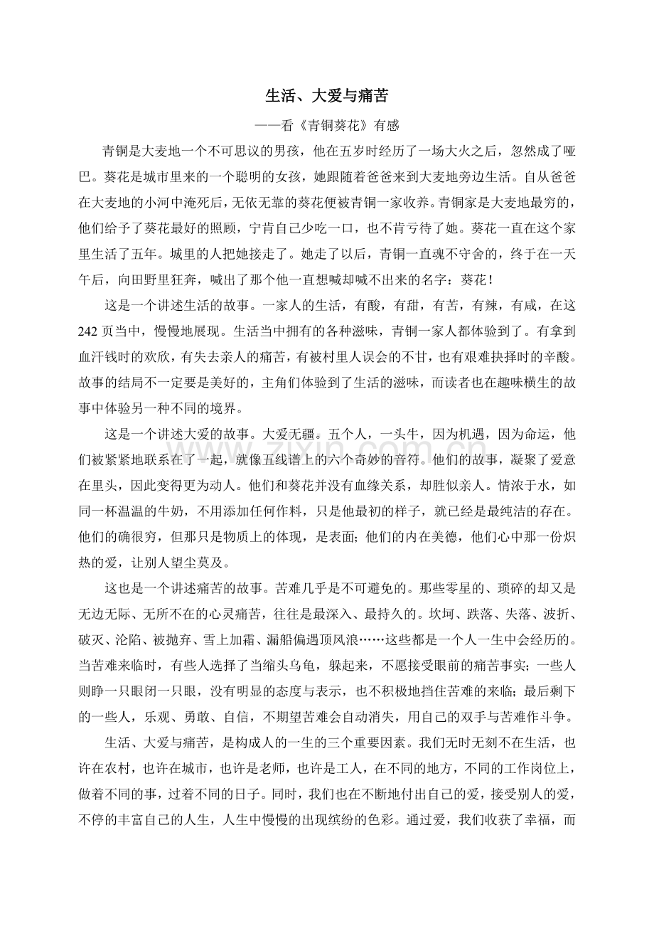 品味书香征文《生活、大爱与痛苦》.doc_第1页