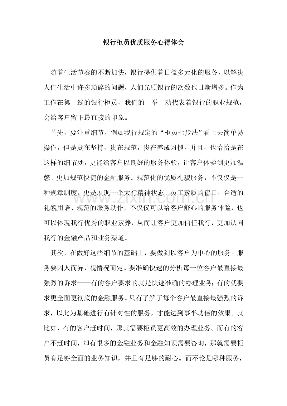 银行柜员优质服务心得体会.doc_第1页