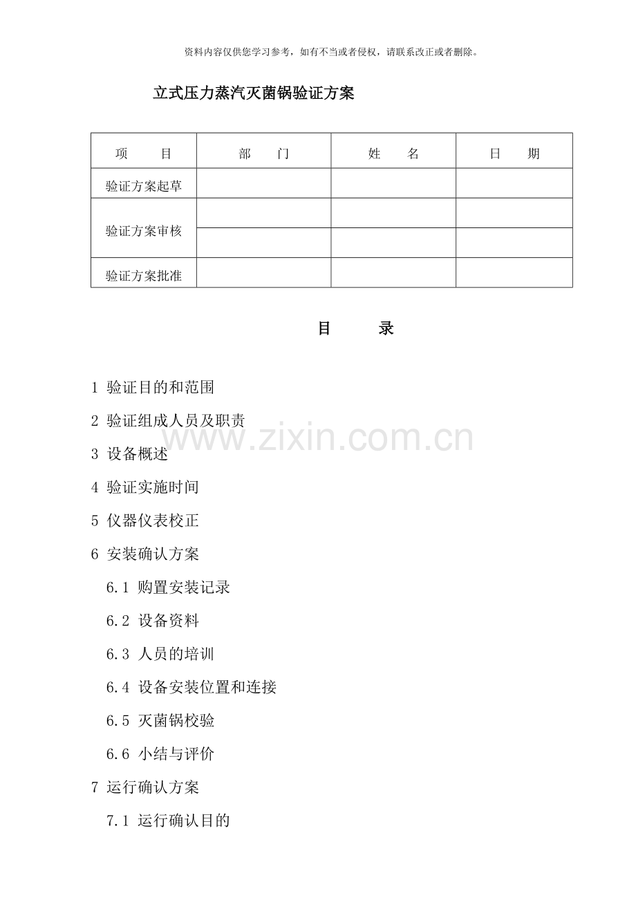立式压力蒸汽灭菌锅验证方案样本.doc_第1页