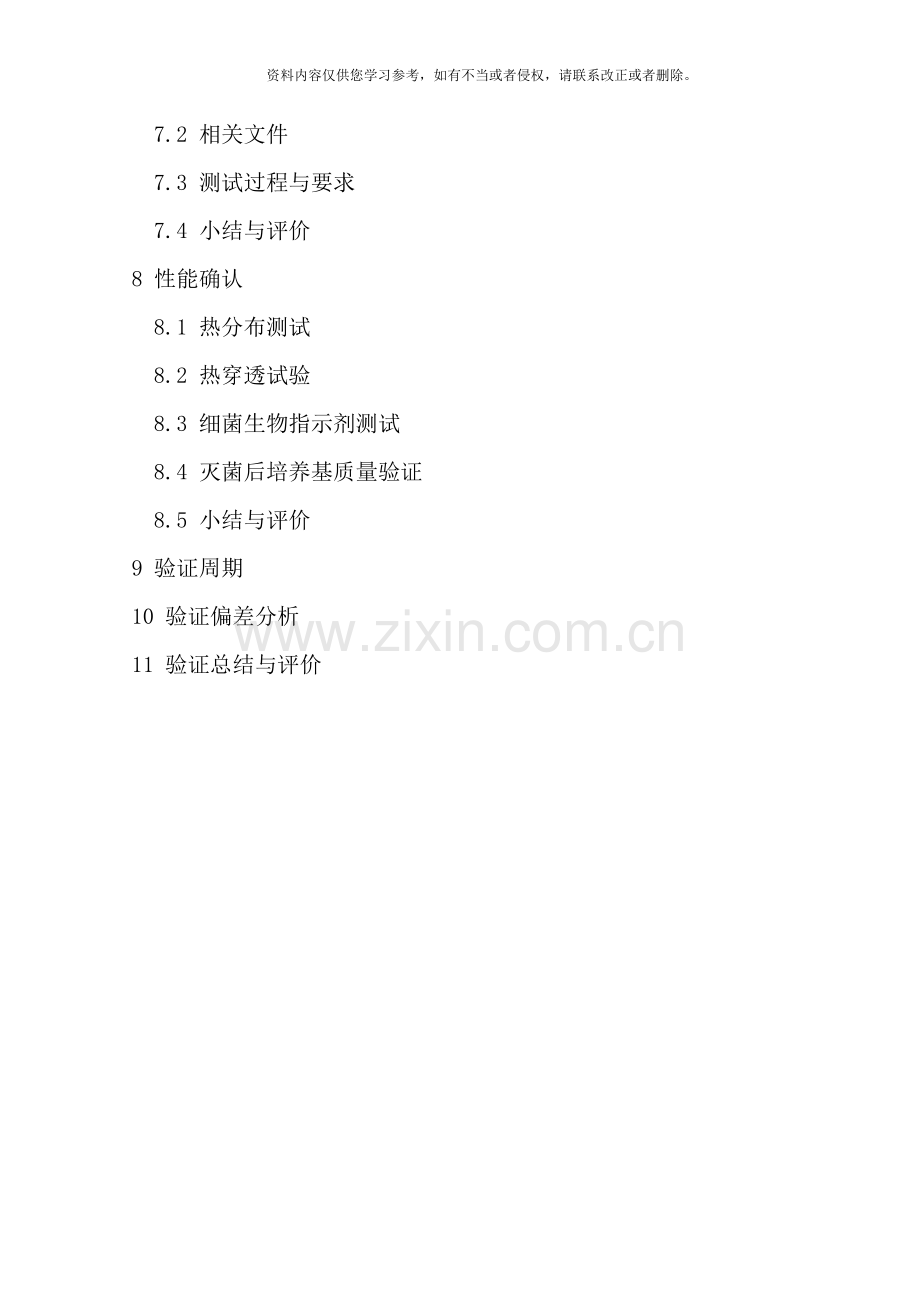 立式压力蒸汽灭菌锅验证方案样本.doc_第2页