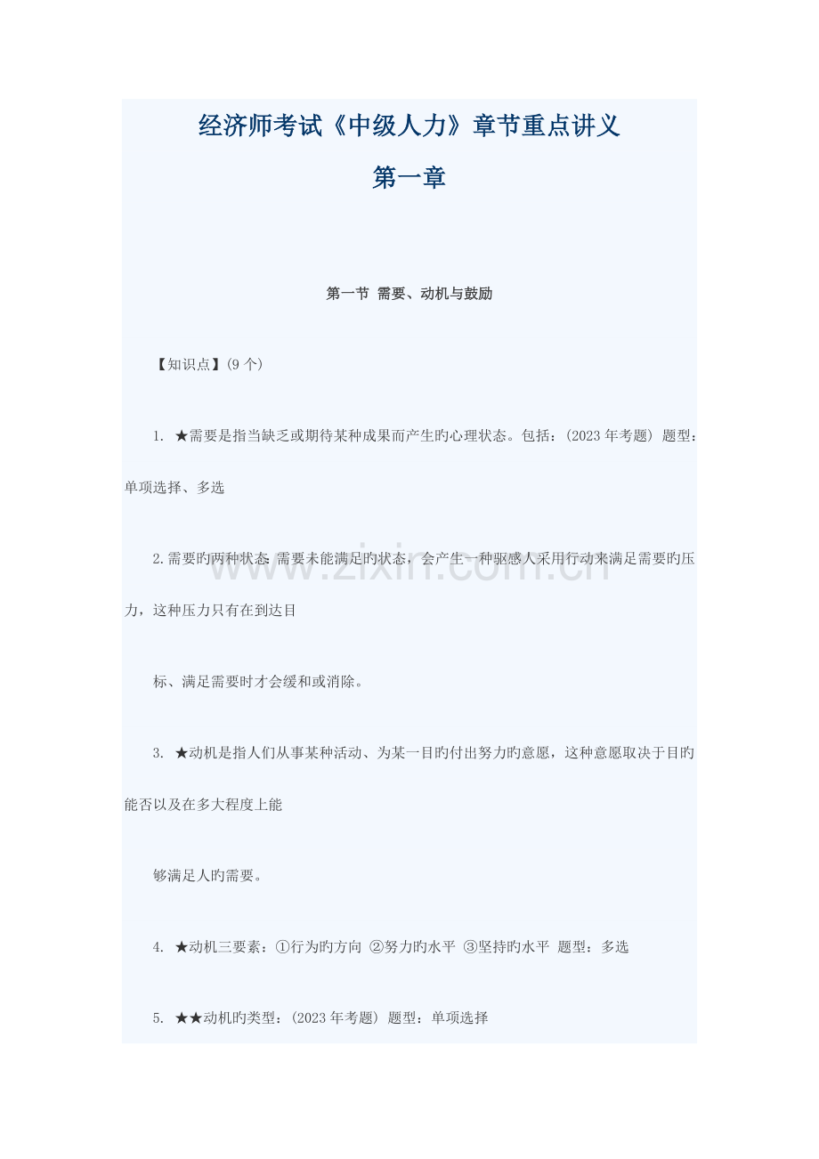 2023年经济师中级人力资源章节重点讲义.docx_第1页