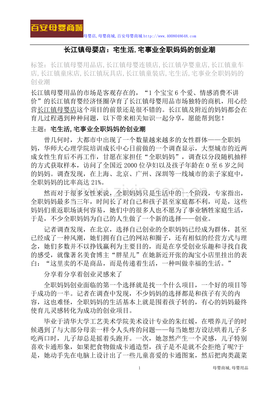 长江镇母婴店：宅生活-宅事业全职妈妈的创业潮.doc_第1页