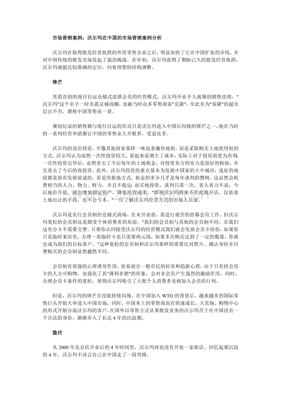 沃尔玛在中国的市场营销案例分析.doc_第1页