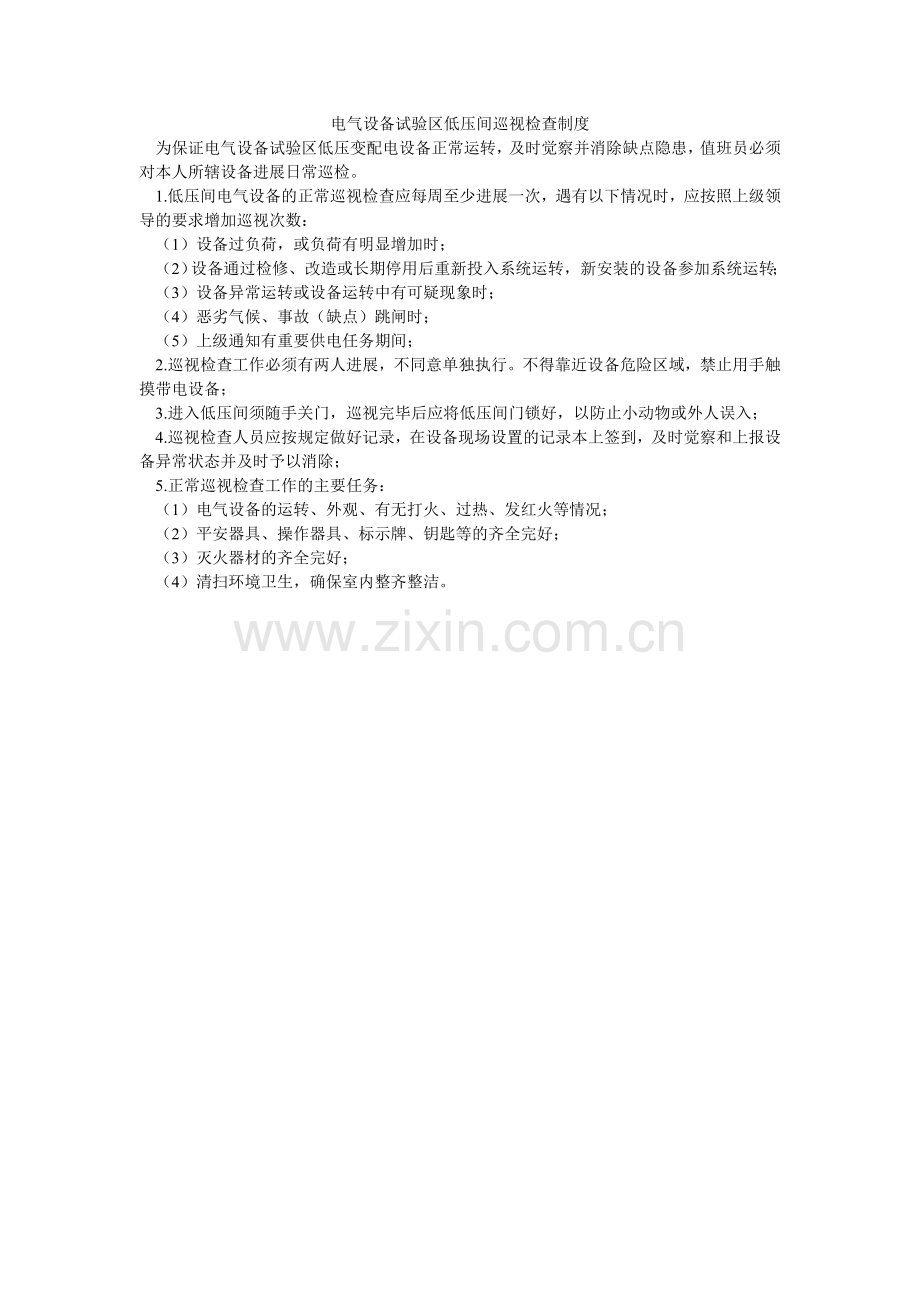 电气设备试验区低压间巡视检查制度.doc_第1页