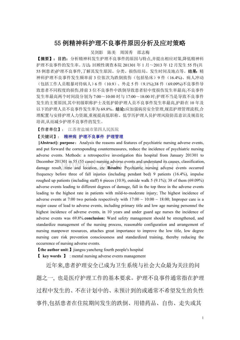 定稿精神科护理不良事件原因分析与对策---副本.doc_第1页
