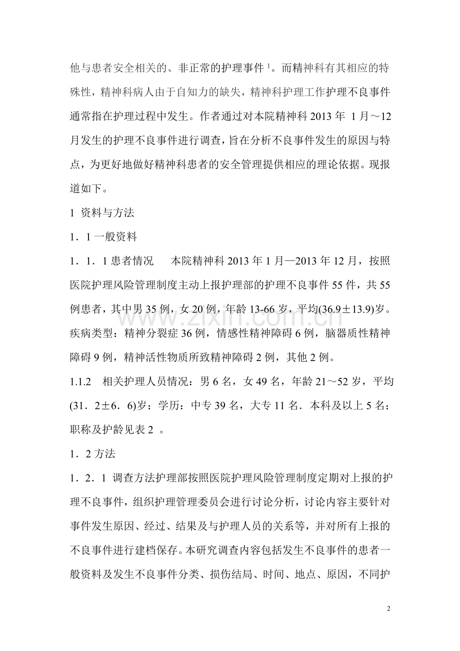 定稿精神科护理不良事件原因分析与对策---副本.doc_第2页
