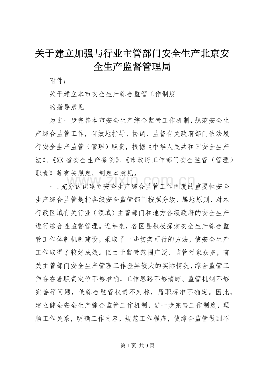 关于建立加强与行业主管部门安全生产北京安全生产监督管理局.docx_第1页