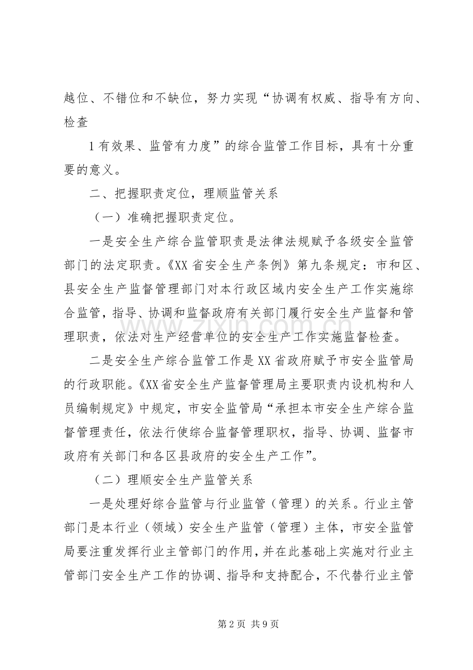 关于建立加强与行业主管部门安全生产北京安全生产监督管理局.docx_第2页